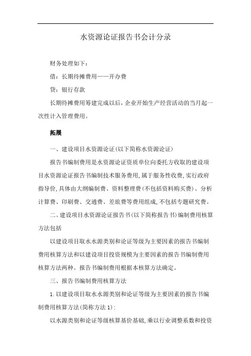 水资源论证报告书会计分录