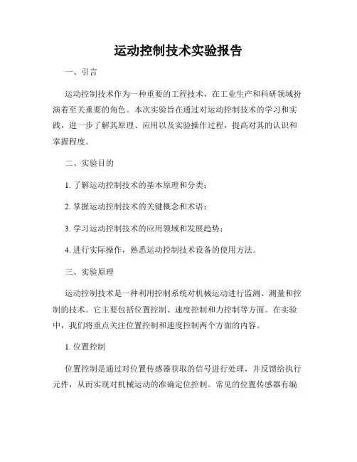 运动控制技术实验报告
