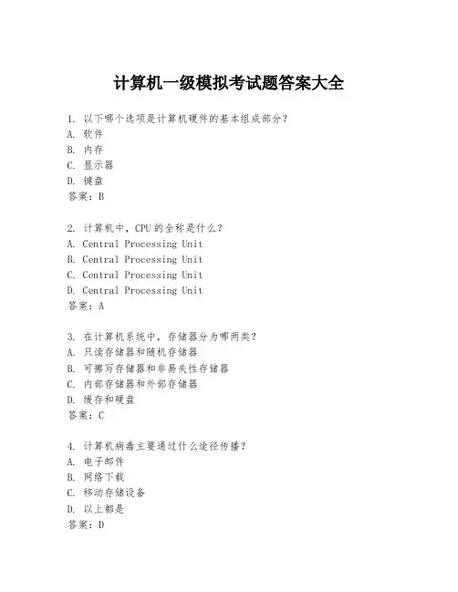 计算机一级模拟考试题答案大全