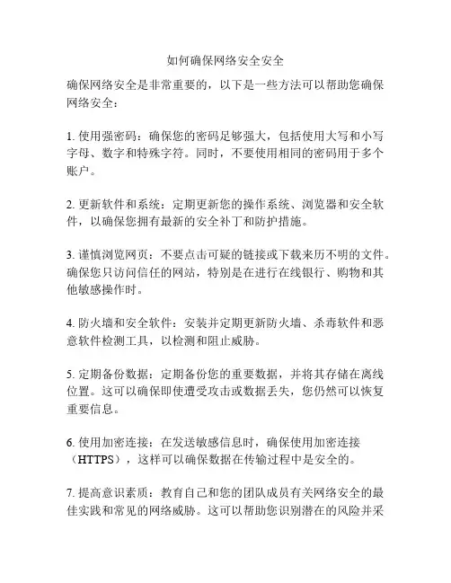 如何确保网络安全安全