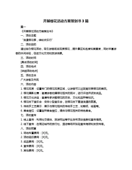 开展樱花活动方案策划书3篇