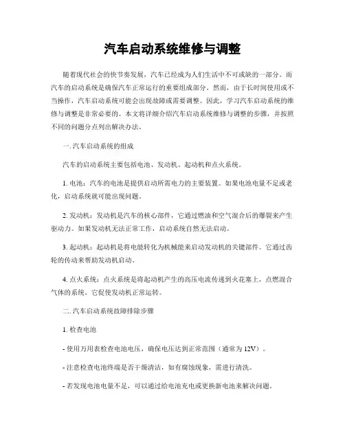 汽车启动系统维修与调整