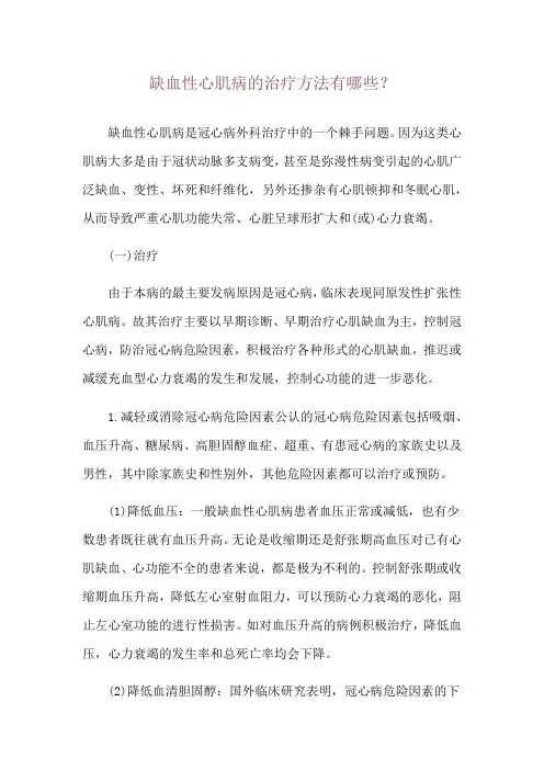 缺血性心肌病的治疗方法有哪些？