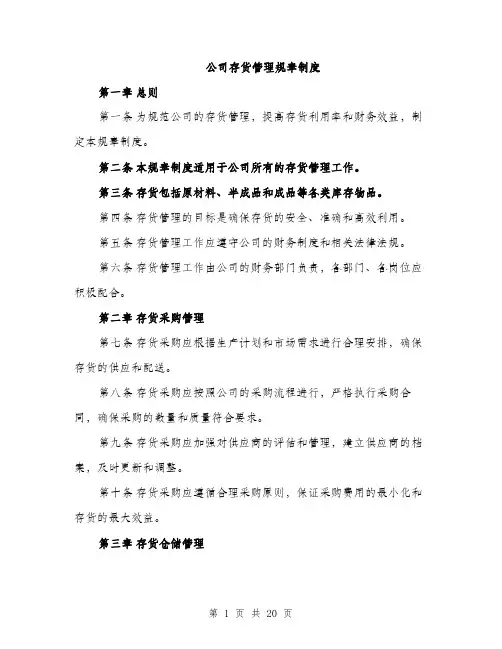 公司存货管理规章制度（4篇）