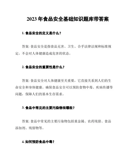 2023年食品安全基础知识题库带答案