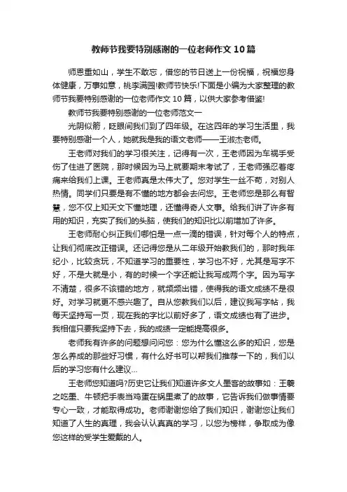 教师节我要特别感谢的一位老师作文10篇