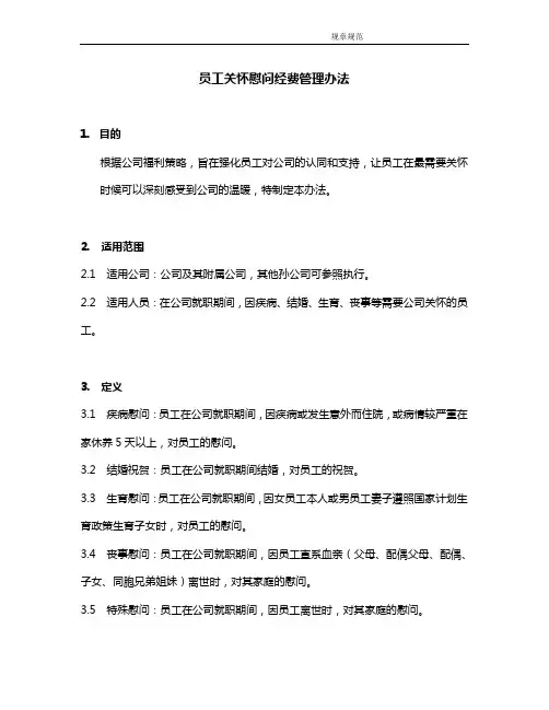 员工关怀慰问金管理办法