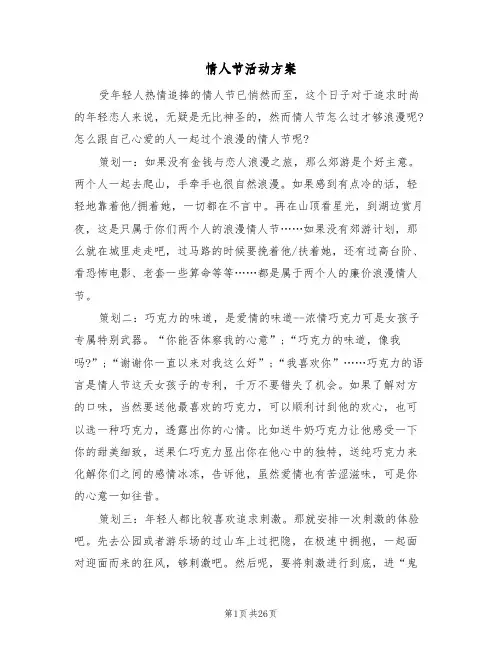 情人节活动方案（十篇）