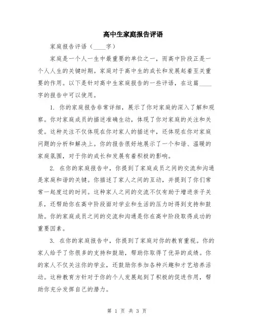 高中生家庭报告评语