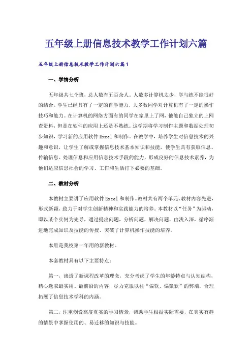 五年级上册信息技术教学工作计划六篇