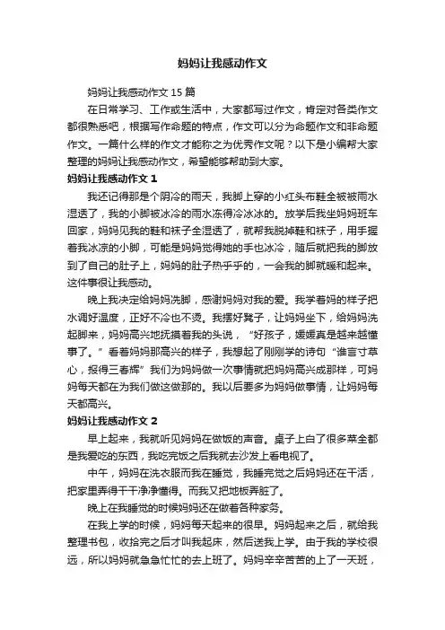 妈妈让我感动作文15篇