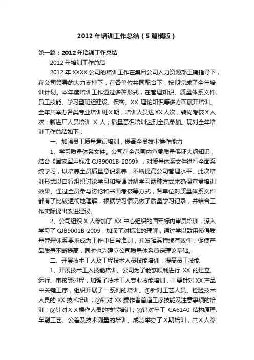 2012年培训工作总结（5篇模版）