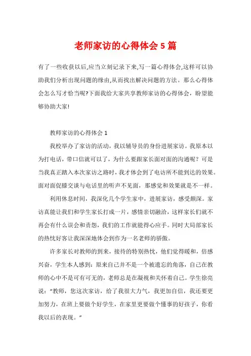 老师家访的心得体会5篇