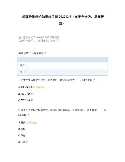 绿环检测理论知识练习题202212-3(离子色谱法、质量管理)