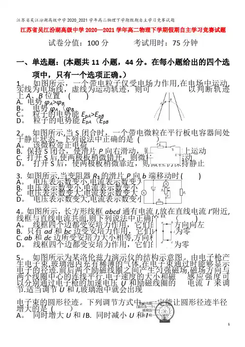 江苏省吴江汾湖高级中学2020_2021学年高二物理下学期假期自主学习竞赛试题