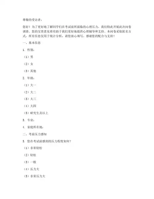 考前压力调查问卷模板