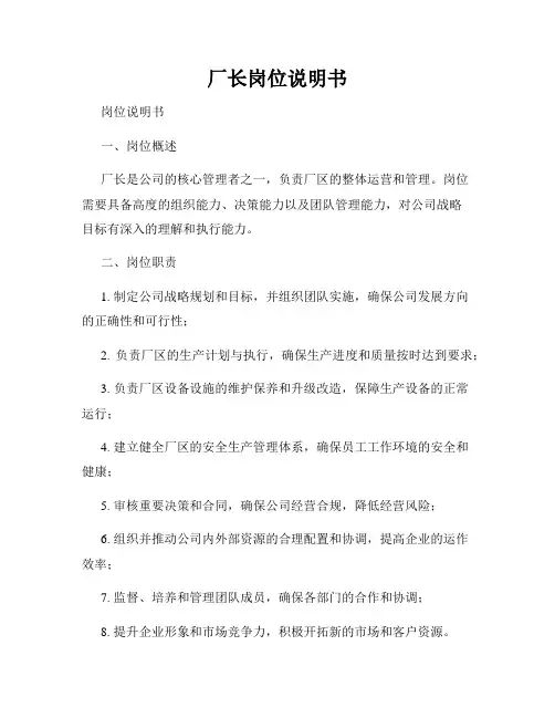 厂长岗位说明书