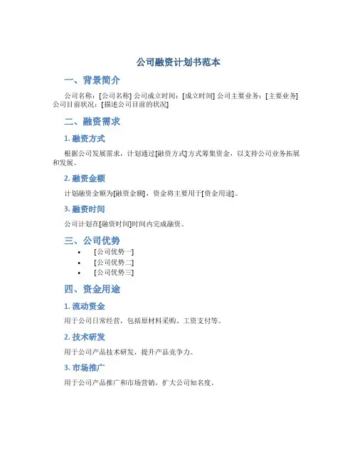 公司融资计划书范本