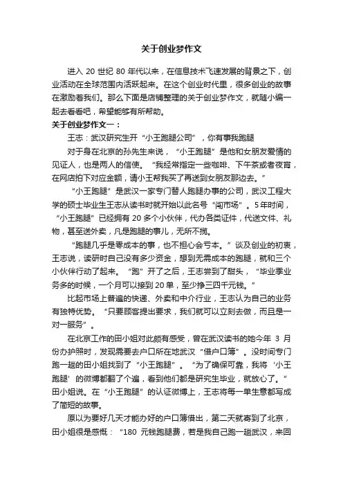 关于创业梦作文