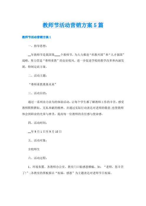 教师节活动营销方案5篇