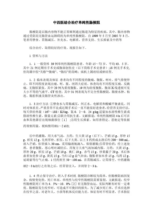 中西医结合治疗单纯性肠梗阻