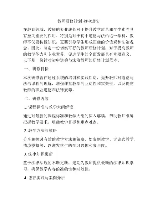 教师研修计划 初中道法
