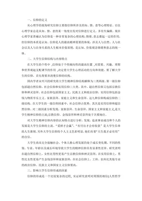 大学生精神信仰现状的心理分析