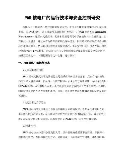 PWR核电厂的运行技术与安全控制研究