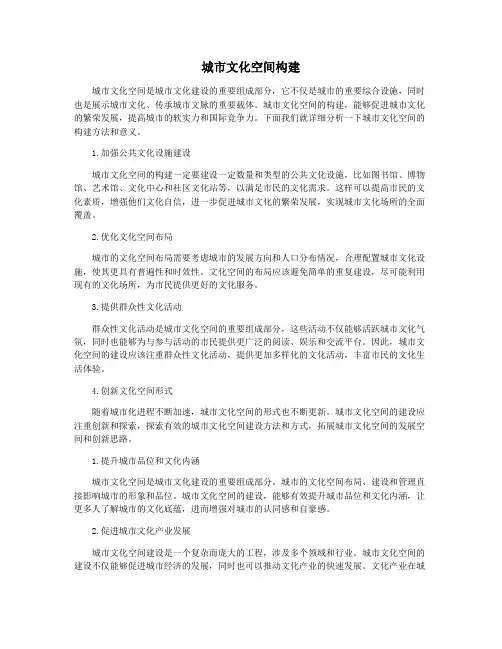 城市文化空间构建