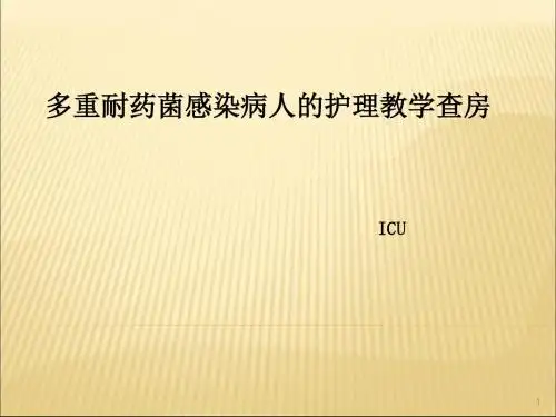 多重耐药菌病人的护理ppt课件