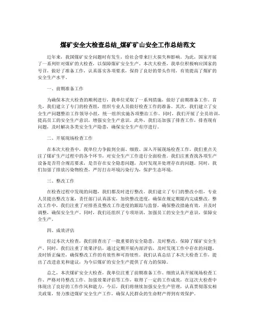 煤矿安全大检查总结_煤矿矿山安全工作总结范文