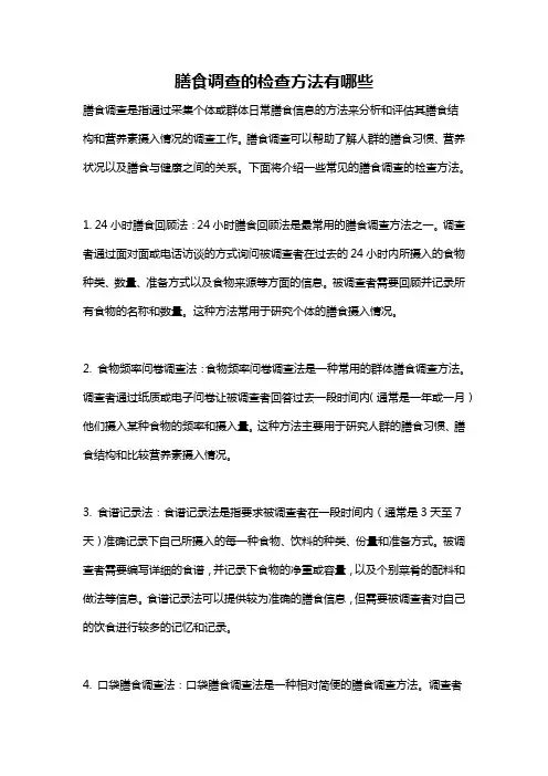 膳食调查的检查方法有哪些