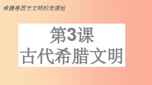 201x年秋九年级历史上册 第一单元 上古文明 第3课 古代希腊文明2 北师大版