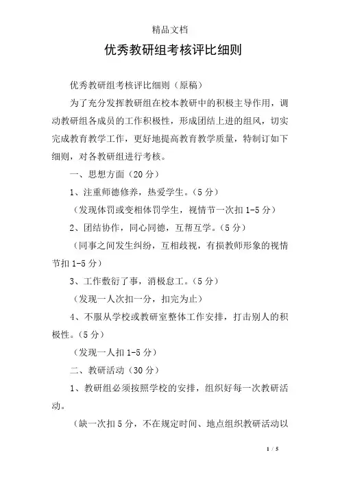 优秀教研组考核评比细则