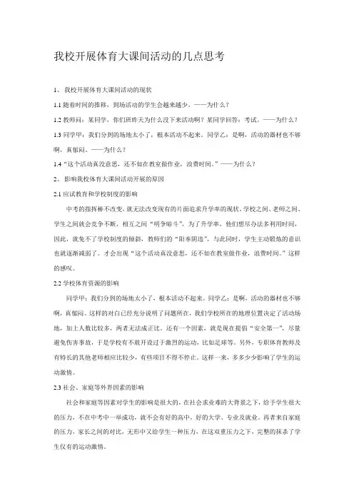 【2019年整理】体育教学论文：我校开展体育大课间活动的几点思考