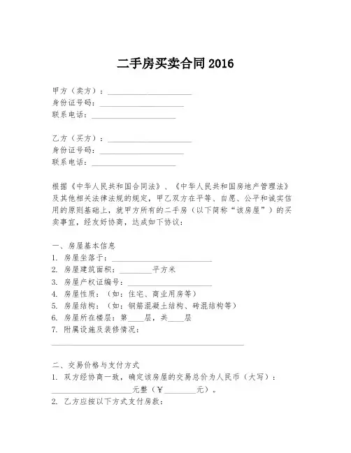 二手房买卖合同2016