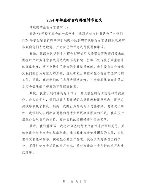 2024年学生宿舍打牌检讨书范文(3篇)
