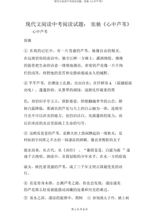 现代文阅读中考阅读试题：张驰《心中芦苇》