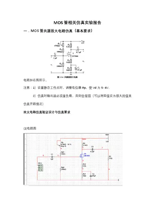 MOS管相关仿真实验报告