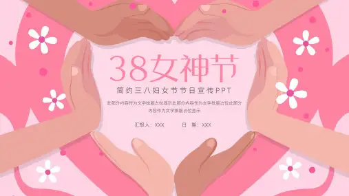 手绘风38女神节节日宣传ppt模板