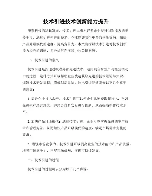 技术引进技术创新能力提升