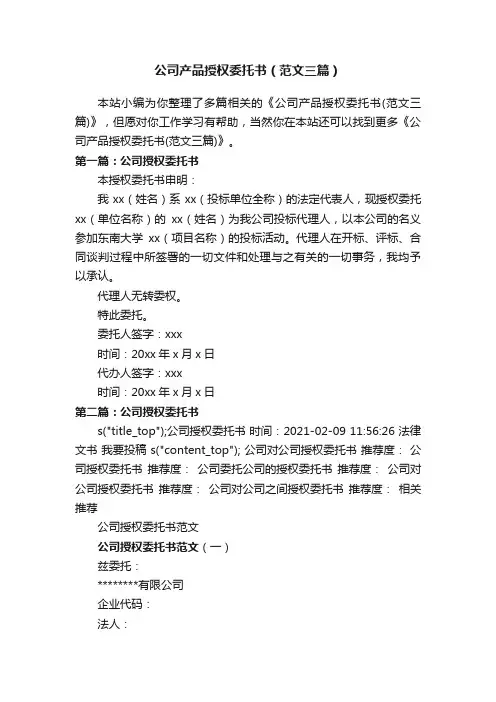 公司产品授权委托书（范文三篇）