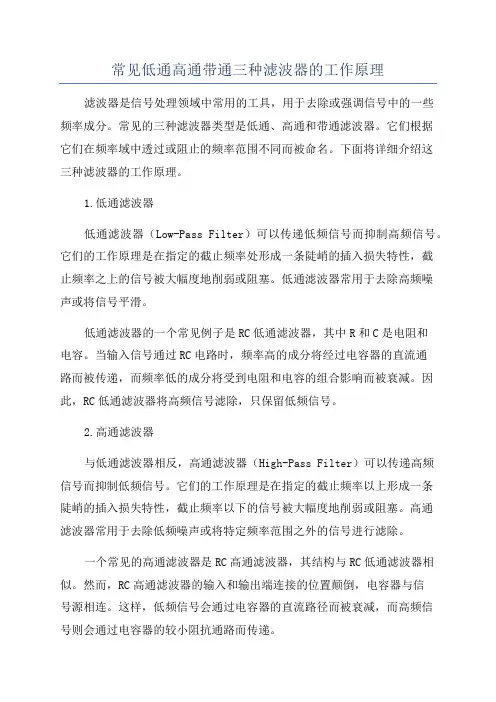 常见低通高通带通三种滤波器的工作原理