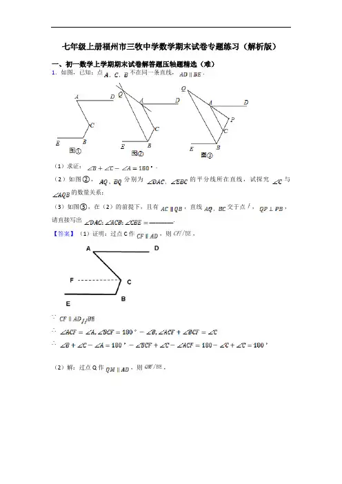 七年级上册福州市三牧中学数学期末试卷专题练习(解析版)