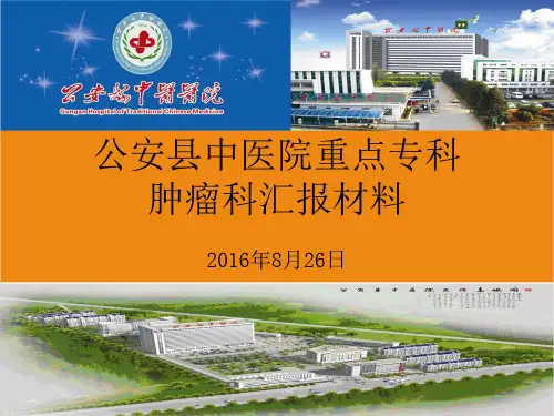 公安县中医院肿瘤重点专科汇报