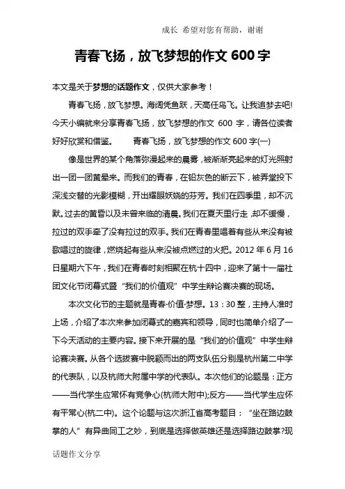 青春飞扬,放飞梦想的作文600字