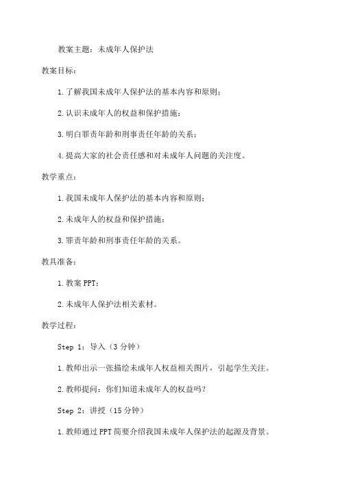 未成年人保护法教案