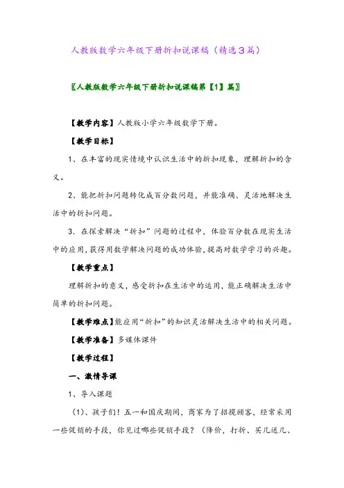 2023年人教版数学六年级下册折扣说课稿(精选3篇)