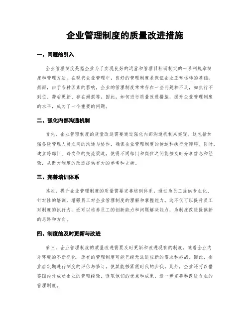 企业管理制度的质量改进措施