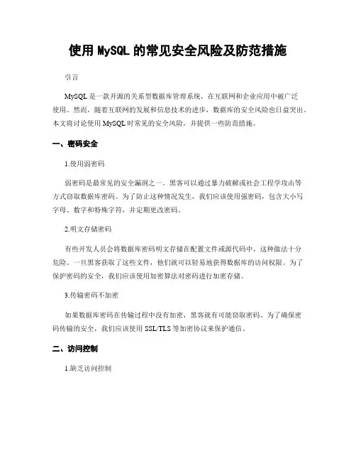 使用MySQL的常见安全风险及防范措施